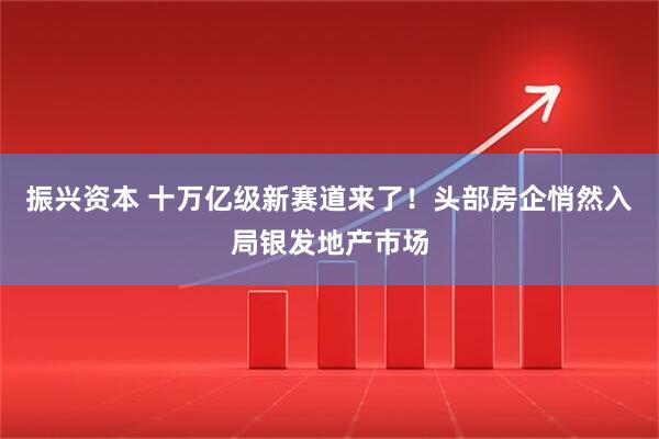 振兴资本 十万亿级新赛道来了！头部房企悄然入局银发地产市场